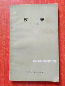 12册合售：沉重的肉身——现代性伦理的叙事纬语(刘晓枫)、美学散步(宗白华)、驮着野鸭的天鹅(张秋生)、傅雷家书、俞平伯散文选集、胡适译短篇小说、春风沉醉的晚上(郁达夫)、云在洱海上空(杨腾霄)、徐志摩抒情诗、夜会(丁玲)、江南风景(端木蕻良)、天鹅之恋(得雨)