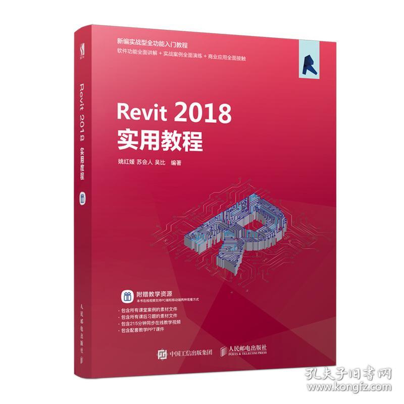 Revit2018实用教程