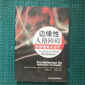 边缘性人格障碍的移情焦点治疗：万千心理