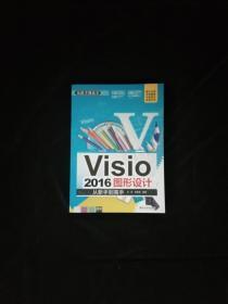 Visio 2016图形设计 从新手到高手