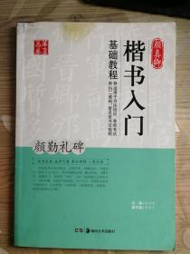 颜真卿楷书入门基础教程 颜勤礼碑