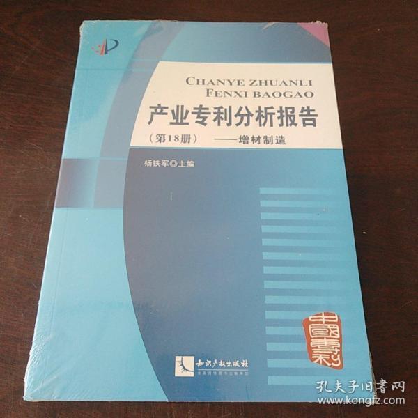 产业专利分析报告（第18册）