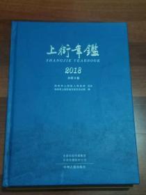 上街年鉴2018
