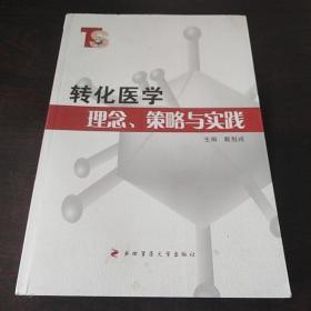 转化医学理念、策略与实践