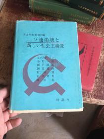 ソ连崩坏と新しぃ社会主义意像