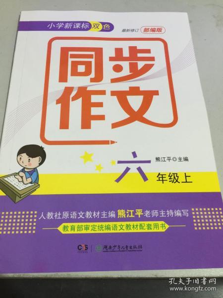 小学新课标双色同步作文·六年级上