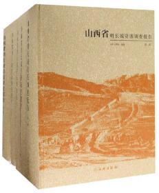 山西省明长城资源调查报告（套装共5册）