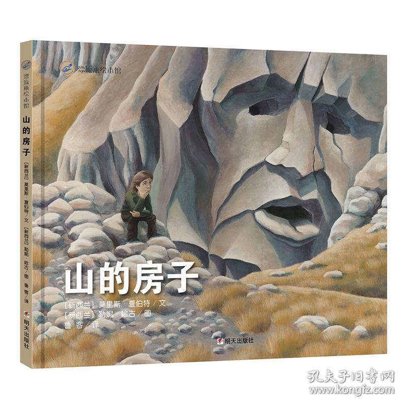 漂流瓶绘本馆：山的房子[精装绘本]