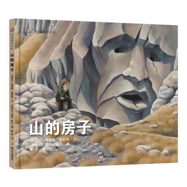 漂流瓶绘本馆：山的房子[精装绘本]