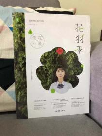 意林：花羽季系列3--浣花小札