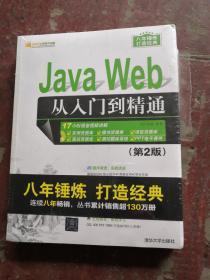 Java Web从入门到精通（第2版）（配光盘）（软件开发视频大讲堂）