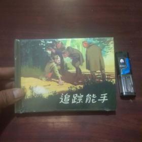 追踪能手（50开精装连环画）（2014年1版1印）（全新原塑封）