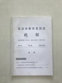 北京市教育委员会政报2009年第二期