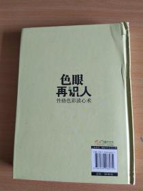 色眼再识人：（2012一版一印，硬精装）