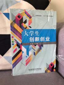 大学生创新创业/高等职业教育“十三五”规划新形态教材