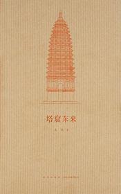 读库 建筑史诗 塔窟东来