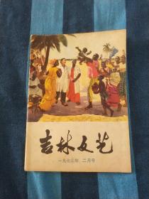 吉林文艺 1973年 2月号