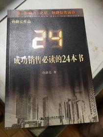 成功销售必读的24本书