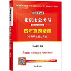 北京公务员考试用书中公2020北京市公务员录用考试专用教材历年真题精解行政职业能力测验