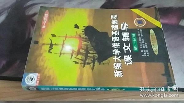 新编大学俄语基础教程课文辅导 （1分册） 第一次修订本 李恒主编 / 机械工业出版社