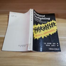 野外火的扑救:野外火的行为、扑救战术和指挥方法