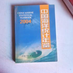 中国海洋统计年鉴.2004.2004