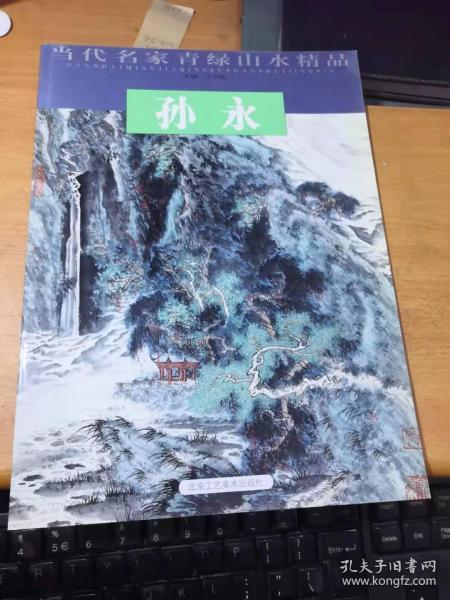 杨启舆/当代名家青绿山水精品