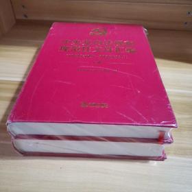 中央党内法规和规范性文件汇编（1949年10月—2016年12月）