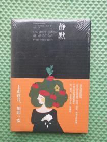 静默