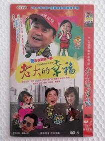 老大的幸福 DVD-9 2碟装