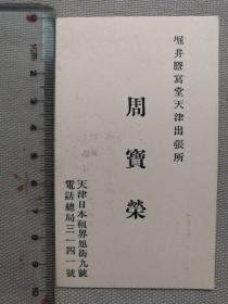 民国史料 老名片 天津日本租界旭街9号 堀井誊写堂天津出张所《周宝荣》一张！尺寸：高10厘米×6宽厘米