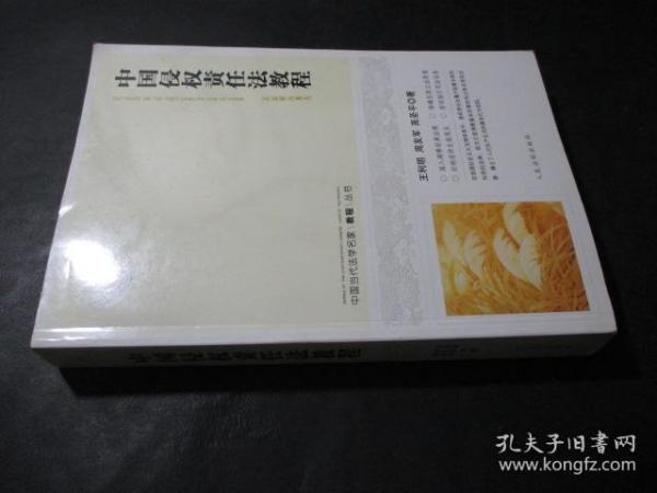 中国当代法学名家教程丛书：中国侵权责任法教程