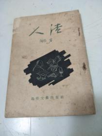 人渣 通俗文艺1955年一版一印  繁体竖版