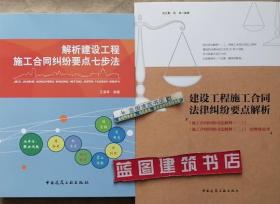 建设工程施工合同法律纠纷要点解析-《施工合同纠纷司法解释（一）》《施工合同纠纷司法解释（二）》的整体思考+解析建设工程施工合同纠纷要点七步法套装（2册）9787112238569/9787112240043张正勤/张姝/王春军/中国建筑工业出版社