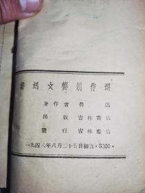 民国书籍：《鲁迅文艺创作选》（吉林书店1948年初版）