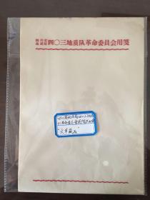 **时期老信笺（四川省地质局四〇三地质队革命委员会）45张