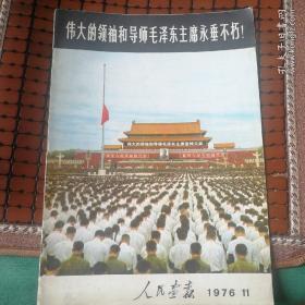 人民画报1976-11