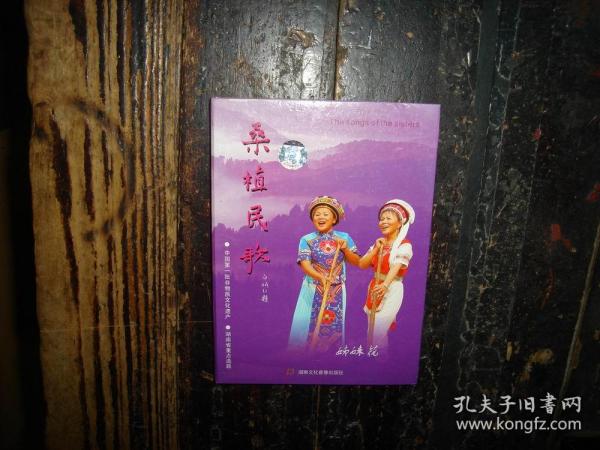 桑植民歌,姊妹花,DVD,1张,未视听,也没时间视听,具体请看图