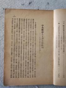 1948年解放社编/目前形势和我们的任务/一册