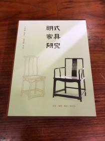 《明式家具研究》（8开精装一函一册）（全新品相，绝对正版）。