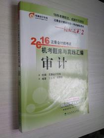 北大东奥·轻松过关2·2016年注册会计师考试机考题库与真题汇编 审计