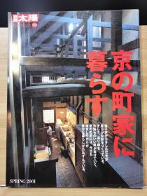 别册太阳  113  住在京都的联排别墅