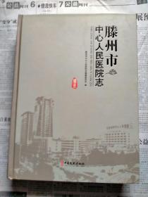 滕州市中心人民医院志