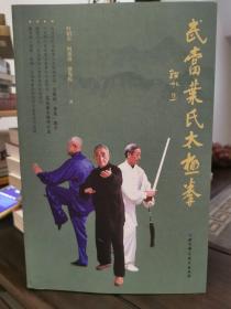 武当叶氏太极拳