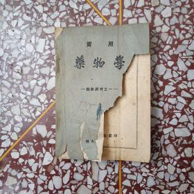 實用藥物學(xué)(藥學(xué)教材之一)