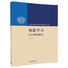 机器学习:从公理到算法 于剑 9787302471363 清华大学出版社