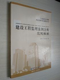 全国监理工程师执业资格考试指定辅导丛书：建设工程监理案例分析应试指南