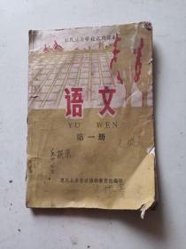农民业余学校试用课本语文第一册