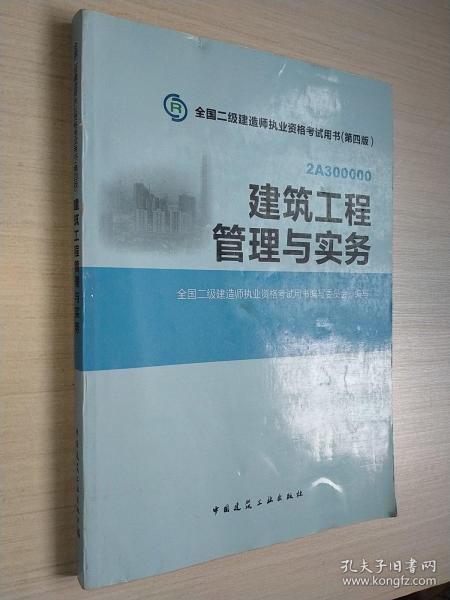 全国二级建造师执业资格考试用书：建筑工程管理与实务（第四版）