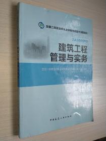 全国二级建造师执业资格考试用书：建筑工程管理与实务（第四版）